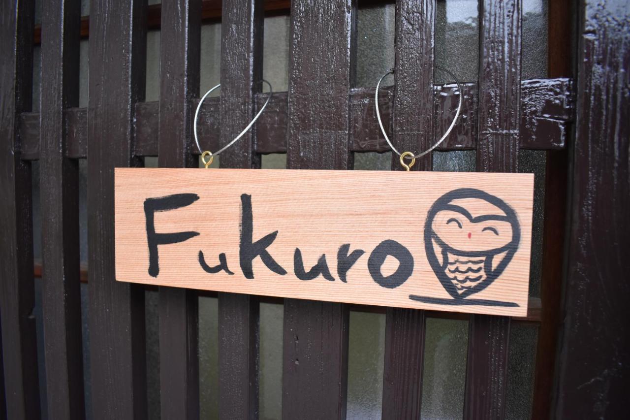 京都Nishioji FUKURO 西大路梟别墅 外观 照片